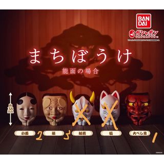 バンダイ(BANDAI)のまちぼうけ 能面の場合 6個(その他)