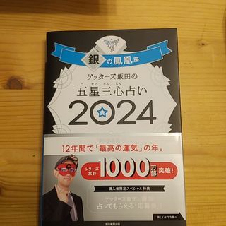 アサヒシンブンシュッパン(朝日新聞出版)のゲッターズ飯田の五星三心占い　銀の鳳凰座(趣味/スポーツ/実用)