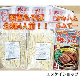 オキハム(オキハム)の【らふてぃ】生麺 4人前！！照喜名そば 送料無料 オキハム  / 沖縄そば(レトルト食品)