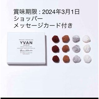 セイブヒャッカテン(西武百貨店)のYVAN VALENTIN　イヴァンヴァレンティン トリュフ 12個入り(菓子/デザート)