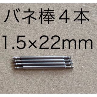 腕時計バネ棒 ４本セット 1.5mm ×22mm(その他)