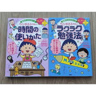 シュウエイシャ(集英社)のちびまる子ちゃんのラクラク勉強法　　時間の使いかた(絵本/児童書)