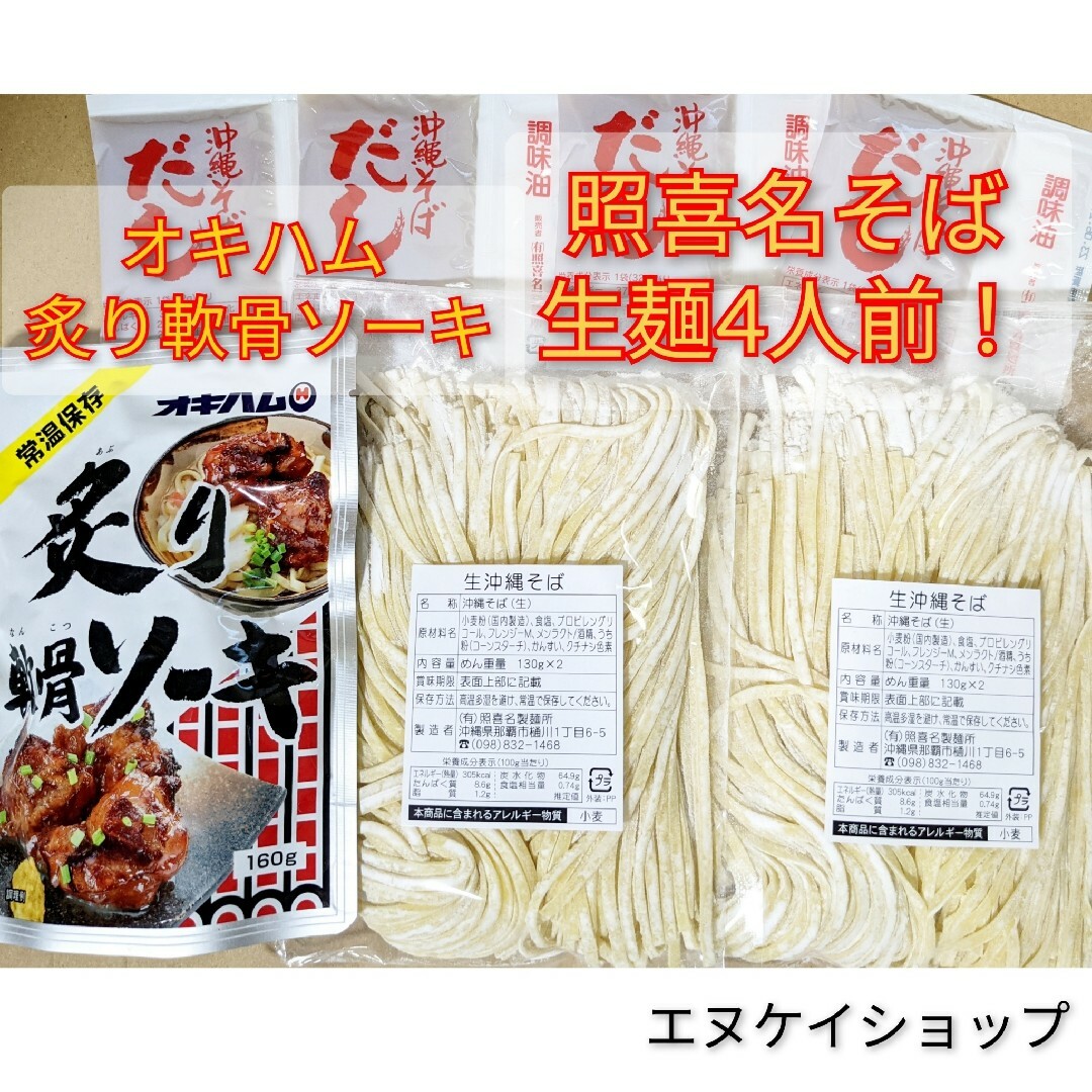 オキハム(オキハム)の【炙りソーキ】生麺 4人前！！照喜名そば 送料無料 オキハム /沖縄そば 沖縄そ 食品/飲料/酒の加工食品(レトルト食品)の商品写真