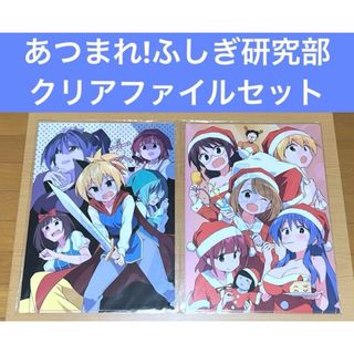 あつまれ!ふしぎ研究部 クリアファイルセット(クリアファイル)