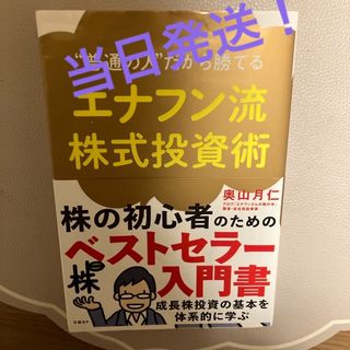 エナフン流株式投資術(ビジネス/経済)