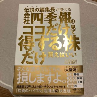 伝説の編集長が教える会社四季報はココだけ見て得する株だけ買えばいい(ビジネス/経済)