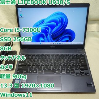 24時間以内発送✨富士通LIFEBOOK U938/S☘SSD256GB＆メモ8GB☘i5第7世代