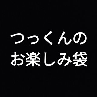 つっくんのお楽しみ袋(菓子/デザート)