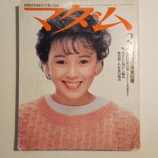 マダム　昭和59年3月号　表紙大竹しのぶ(ファッション)