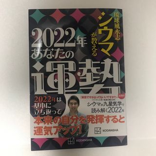 「琉球風水志シウマが教える２０２２年あなたの運勢(アート/エンタメ)