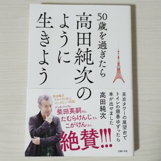 シュフノトモシャ(主婦の友社)の５０歳を過ぎたら高田純次のように生きよう　東京タワーの展望台でトイレの順番ゆずっ(アート/エンタメ)