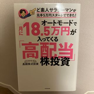 オートモードで月に１８．５万円が入ってくる「高配当」株投資ど素人サラリーマンが元(ビジネス/経済)