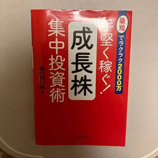 カドカワショテン(角川書店)の手堅く稼ぐ！成長株集中投資術 最短でラクラク２０００万(ビジネス/経済)