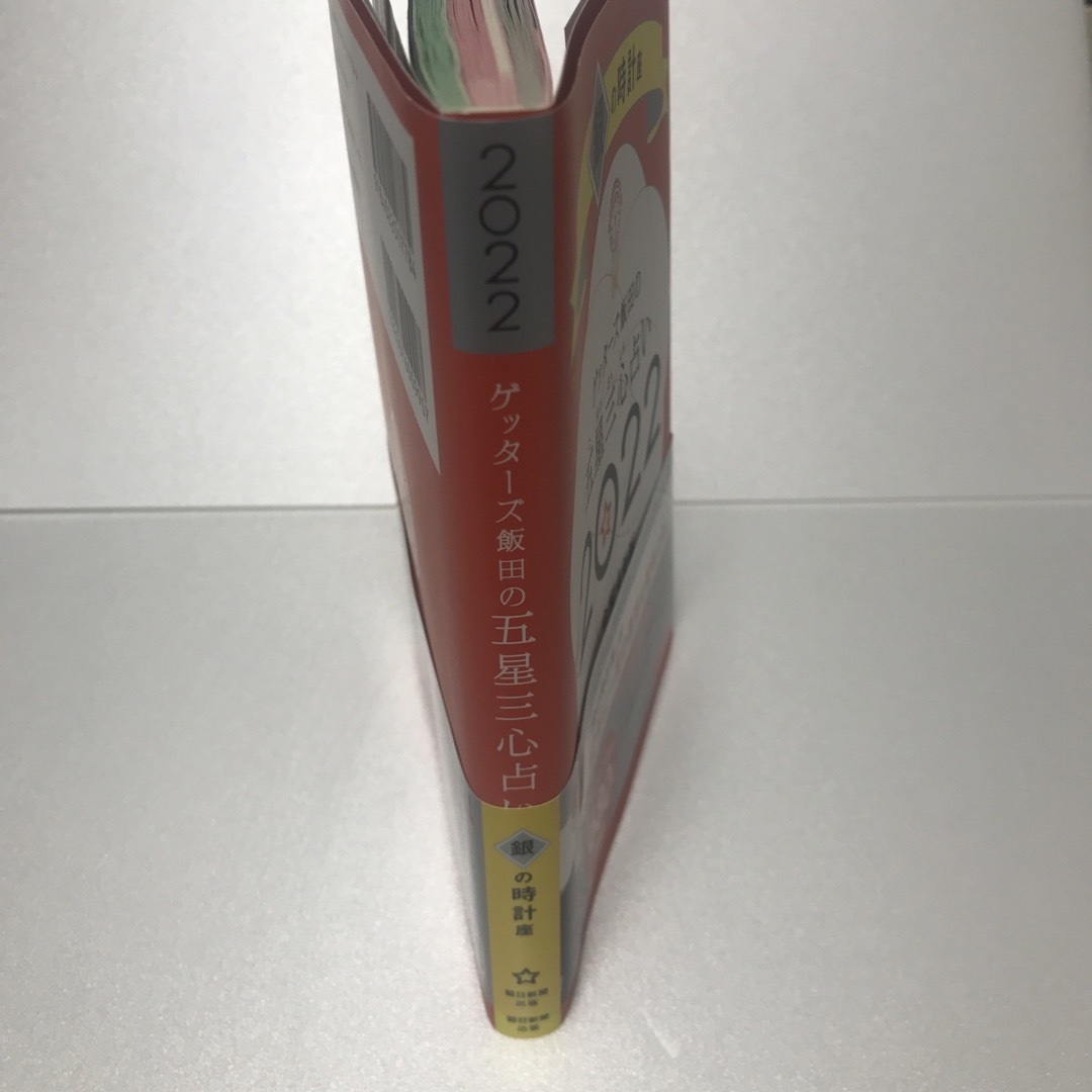  「ゲッターズ飯田の五星三心占い／銀の時計座 ２０２２」  エンタメ/ホビーの本(アート/エンタメ)の商品写真