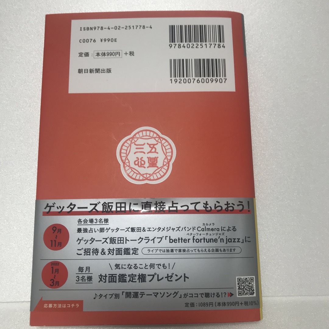  「ゲッターズ飯田の五星三心占い／銀の時計座 ２０２２」  エンタメ/ホビーの本(アート/エンタメ)の商品写真