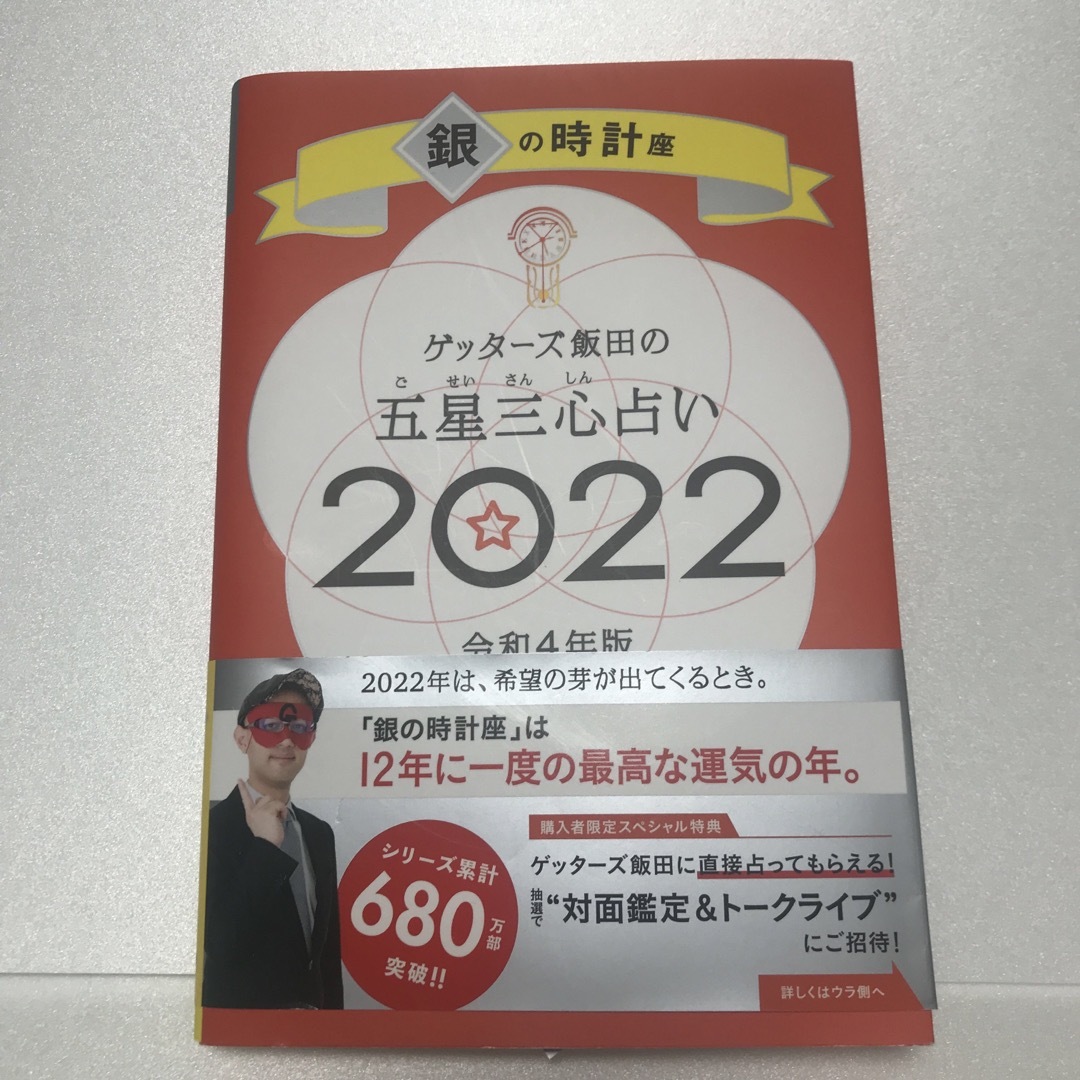  「ゲッターズ飯田の五星三心占い／銀の時計座 ２０２２」  エンタメ/ホビーの本(アート/エンタメ)の商品写真