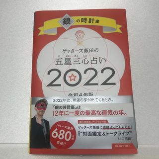  「ゲッターズ飯田の五星三心占い／銀の時計座 ２０２２」 (アート/エンタメ)