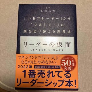 リーダーの仮面(ビジネス/経済)