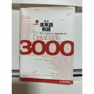 database 3000 4th edition  英語教材　基礎英単語(語学/参考書)