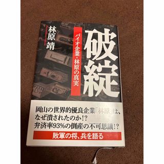 破綻 バイオ企業・林原の真実　林原靖(ビジネス/経済)