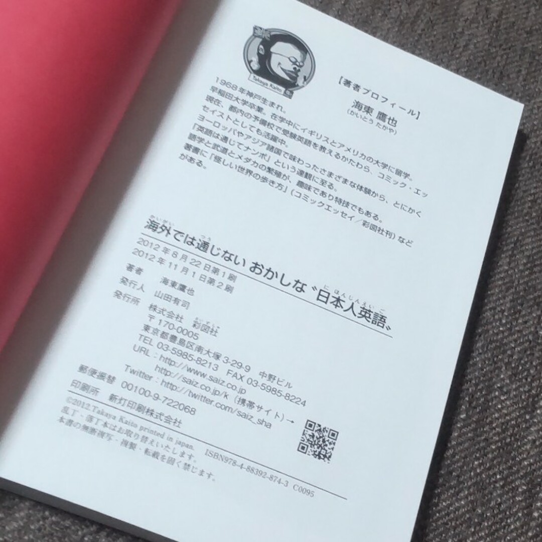 海外では通じないおかしな“日本人英語” エンタメ/ホビーの本(語学/参考書)の商品写真