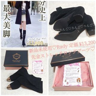 新品未使用♡Rady 先金ストレッチロングブーツ 定価¥13,200