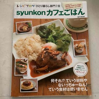 タカラジマシャ(宝島社)の料理本　syunkonカフェごはん　レシピ本(料理/グルメ)