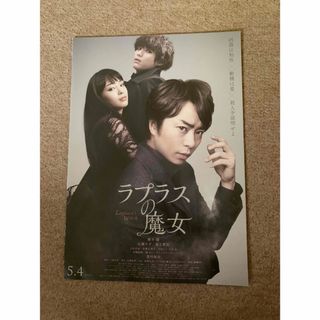 ラプラスの魔女 【フライヤー】1枚(印刷物)