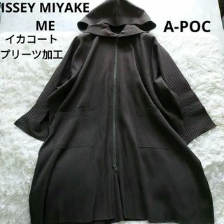 イッセイミヤケ(ISSEY MIYAKE)のイッセイミヤケ　ME　エイポック　イカコート　フード付き　プリーツ　ダブルジップ(カーディガン)