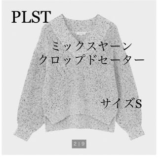 プラステ(PLST)のプラステ　PLST ミックスヤーンクロップドセーター　サイズS(ニット/セーター)