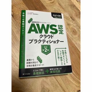 AWS認定資格試験テキスト　AWS認定 クラウドプラクティショナー　改訂第2版(資格/検定)