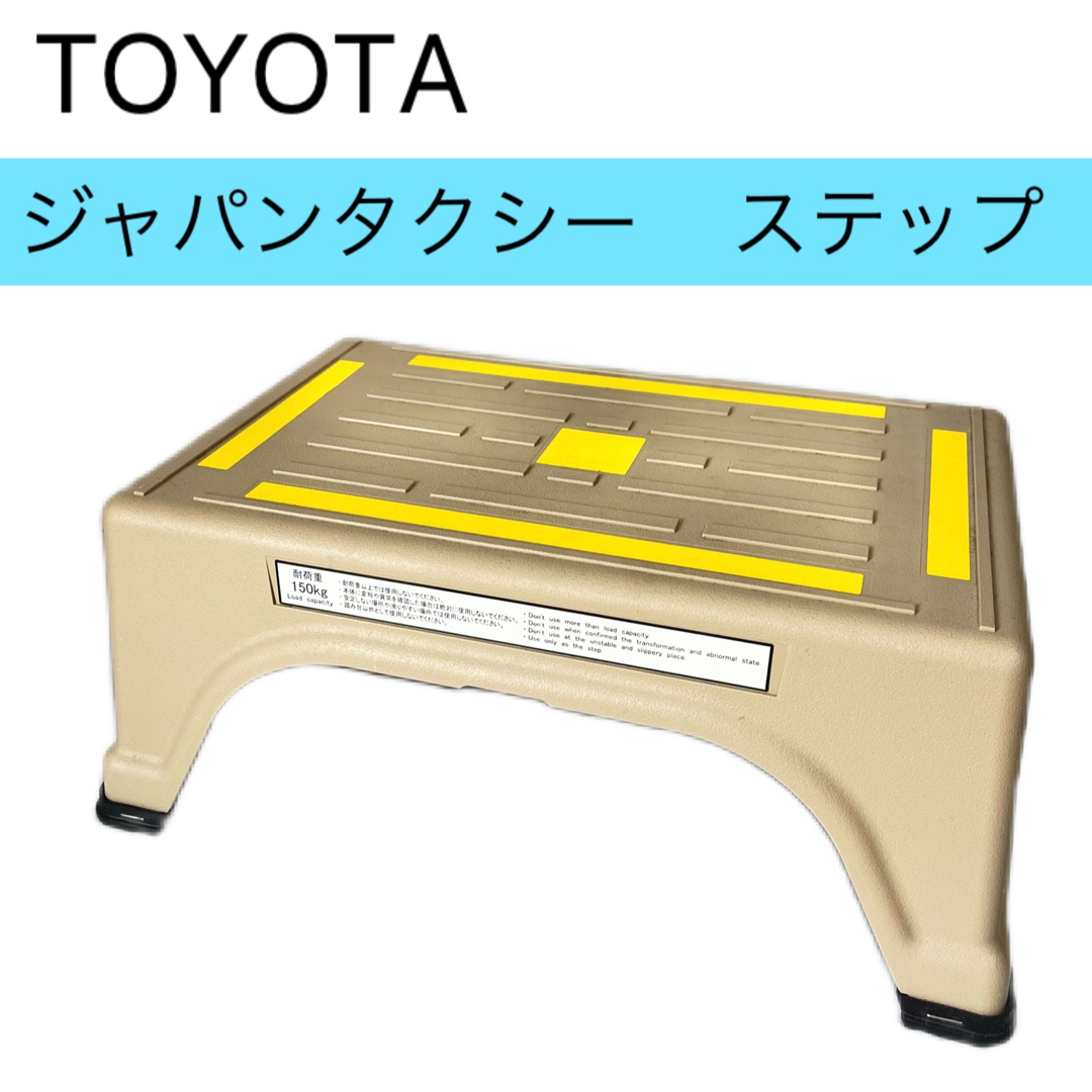 トヨタ(トヨタ)のTOYOTA ジャパンタクシー用 ステップ台 踏み台 イス 椅子 トヨタ 車 自動車/バイクの自動車(汎用パーツ)の商品写真