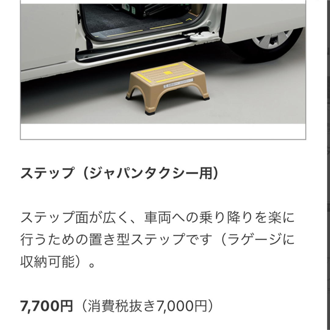 トヨタ(トヨタ)のTOYOTA ジャパンタクシー用 ステップ台 踏み台 イス 椅子 トヨタ 車 自動車/バイクの自動車(汎用パーツ)の商品写真