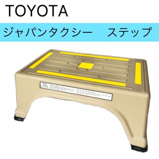 トヨタ(トヨタ)のTOYOTA ジャパンタクシー用 ステップ台 踏み台 イス 椅子 トヨタ 車(汎用パーツ)