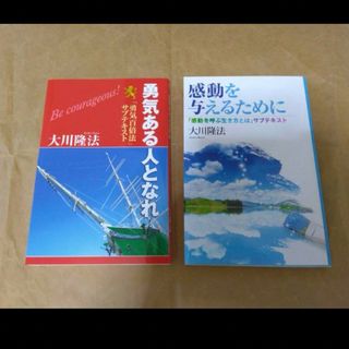 幸福の科学　大川隆法　非売品サブテキスト2冊セット(人文/社会)