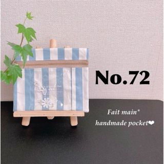 No.72  シャカシャカ移動ポケット　【ストライプ】(外出用品)