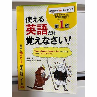 使える英語だけ覚えなさい！基本の78パターンで 英会話フレーズ800(語学/参考書)