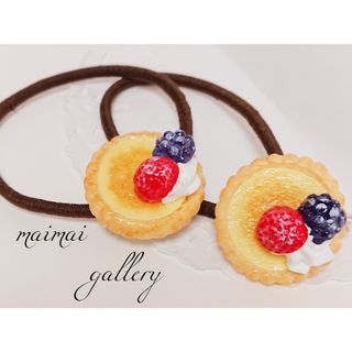 ベリーチーズケーキタルト(二本セット)♡ヘアゴム ハンドメイド(ヘアアクセサリー)