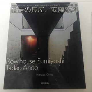 トウキョウショセキ(東京書籍)の「住吉の長屋/安藤忠雄」 千葉 学 著(アート/エンタメ)