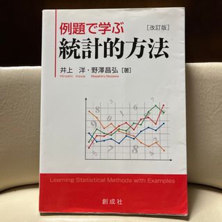 例題で学ぶ統計的方法(ビジネス/経済)