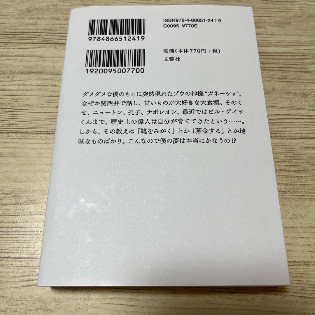 夢をかなえるゾウ エンタメ/ホビーの本(その他)の商品写真