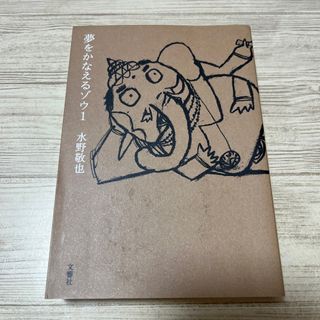 夢をかなえるゾウ(その他)