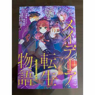 スクウェアエニックス(SQUARE ENIX)のメイデーア転生物語　7巻　コミック　新品(少年漫画)