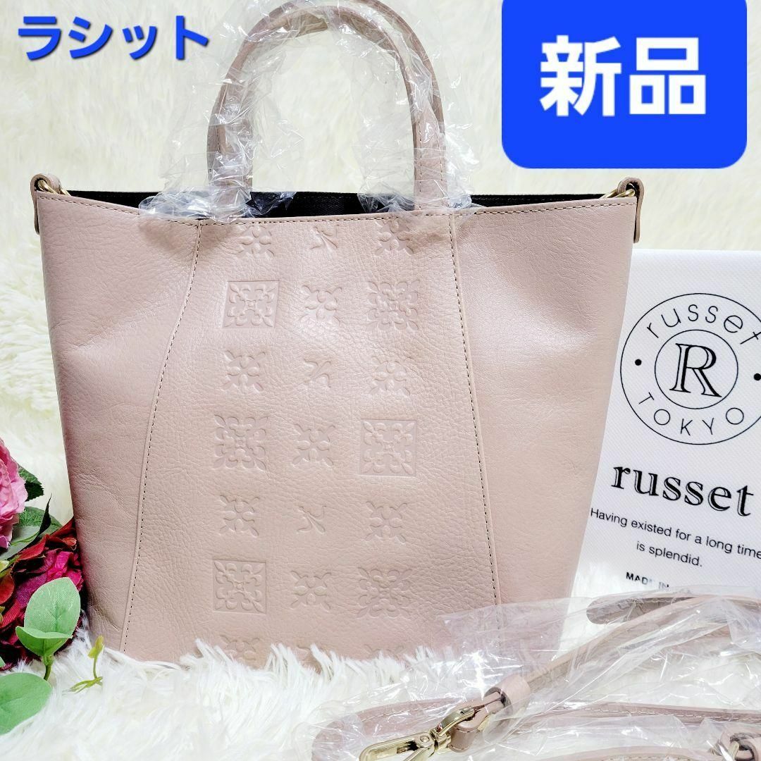 Russet(ラシット)の【新品タグ付】ラシット  2WAY   ショルダー　ハンドバッグ 　レザー　型押 レディースのバッグ(ショルダーバッグ)の商品写真