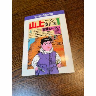 山上たつひこ傑作選1 ★冒険ピータン　昭和61年発行　漫画本　匿名配送(青年漫画)