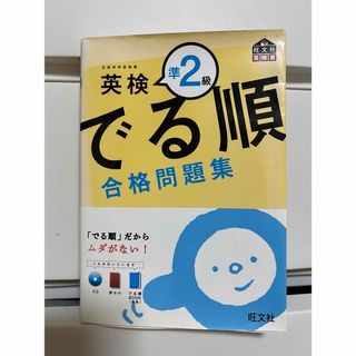 オウブンシャ(旺文社)の英検準２級でる順合格問題集(資格/検定)