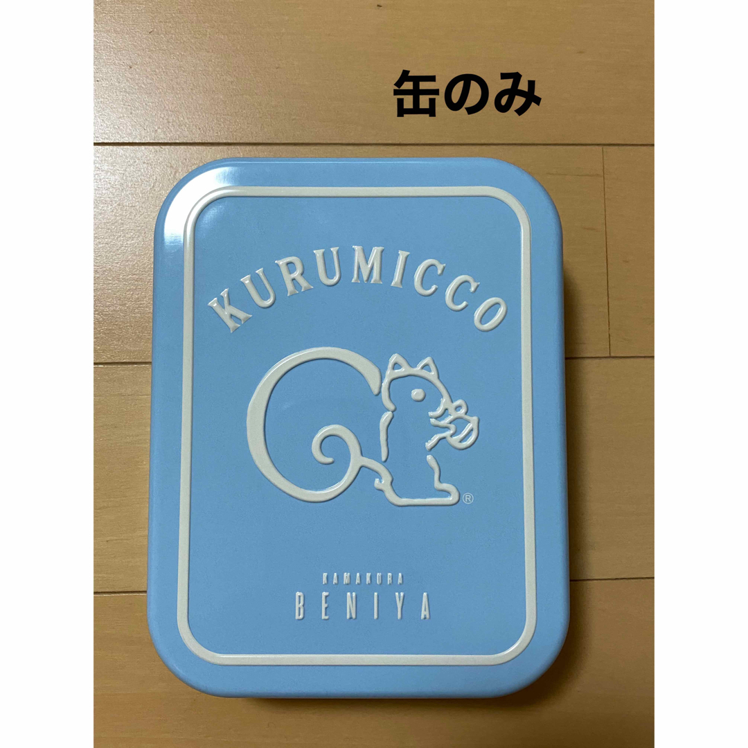 クルミッ子 バレンタイン ペールブルー 鎌倉紅谷 クルミっ子 缶 ③の