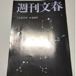 ブンゲイシュンジュウ(文藝春秋)の週刊文春 2024年 1/25号 [雑誌]　松本(ニュース/総合)