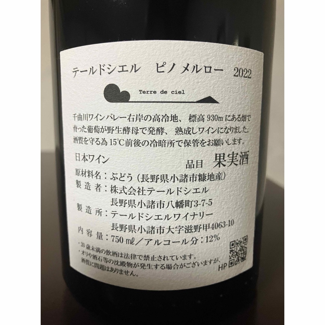 クール便着払い　テールドシエル  ピノ メルロー2022 食品/飲料/酒の酒(ワイン)の商品写真