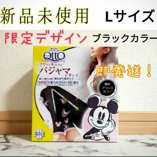 メディキュット(MediQttO)の限定デザインミッキーコラボ寝ながらメディキュットパジャマレギンス(パジャマ)